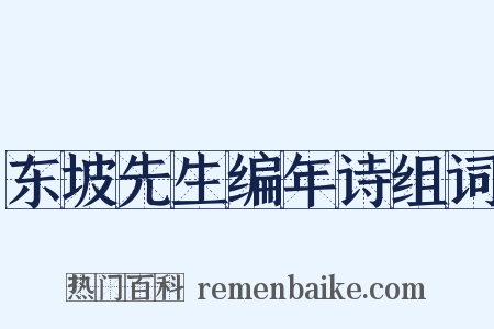 东坡先生编年诗组词是什么意思的图片